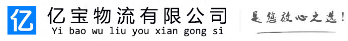 昌图亿宝物流运输公司